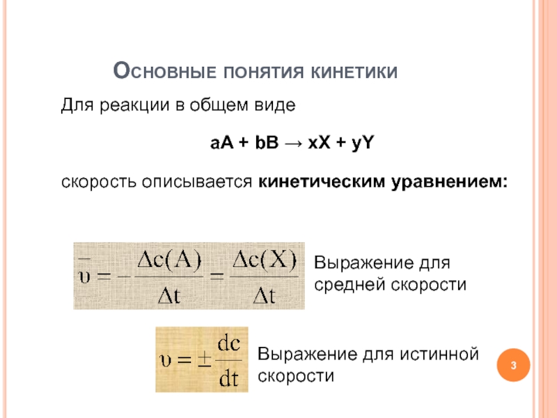 Выражение скорости химической реакции. Выражение скорости реакции. Кинетика выражение для скорости реакции. Основные понятия химической кинетики кинетические уравнения. Выражение для скорости лимитирующей реакции.