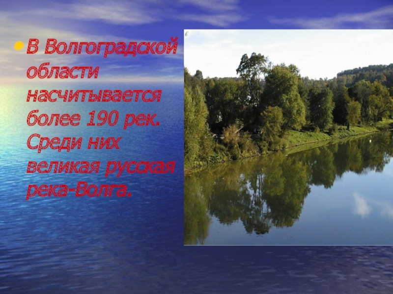 Реки вашей местности. Водные ресурсы Волгоградской области. Водные богатства Волгоградской области. Богатство реки Волги. Волгоград водные богатства нашего края.