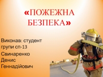 ПОЖЕЖНА БЕЗПЕКА