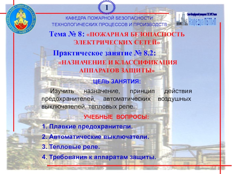 Кафедра ПБТПиП
Санкт-Петербургский университет ГПС МЧС России
КАФЕДРА ПОЖАРНОЙ