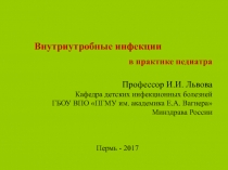 Внутриутробные инфекции
Профессор И.И. Львова
Кафедра детских инфекционных