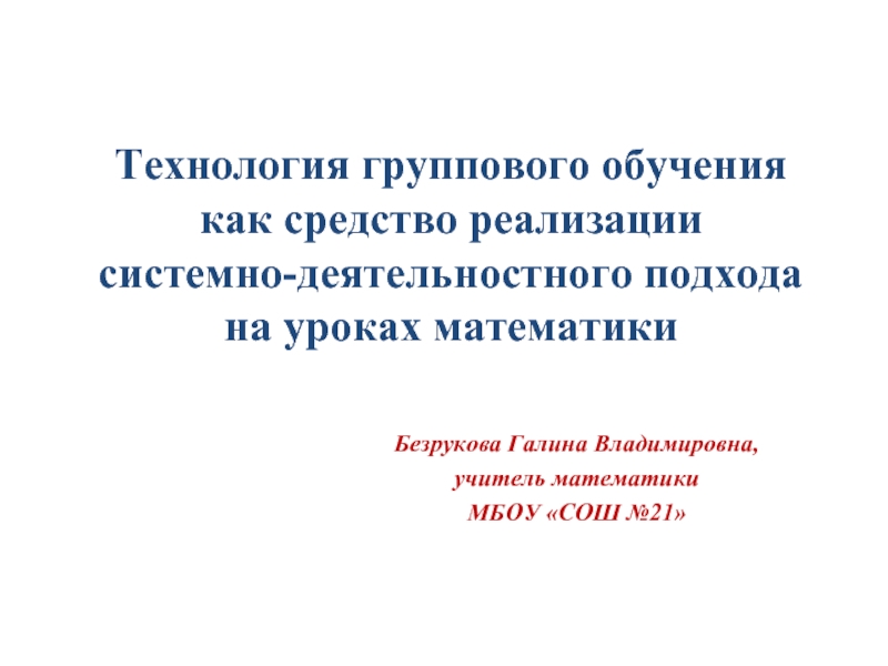 Технология группового обучения как средство реализации системно-деятельностного подхода на уроках математики