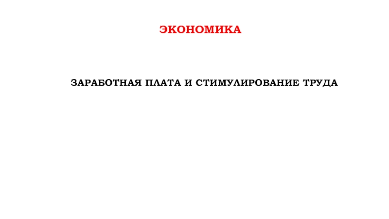 Презентация экономика
Заработная плата и стимулирование труда