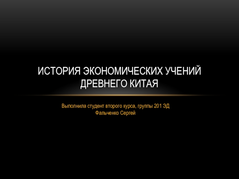 Реферат: Экономическая мысль Древнего Востока