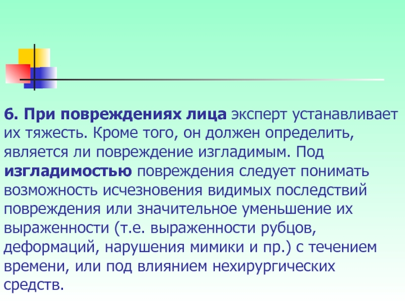 Ущерб лицам. Изгладимые повреждения. Неизгладимость повреждения лица. Последствие травм лица. Неизгладимое обезображивание лица критерии.