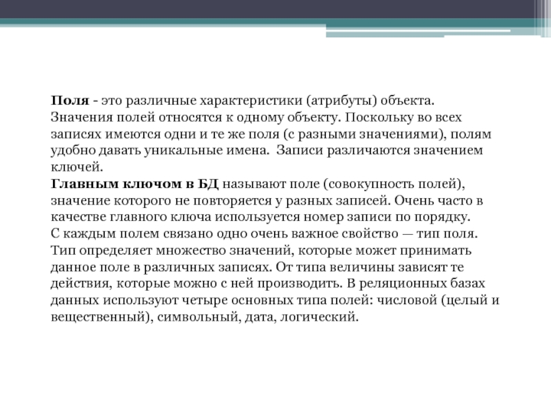 Поли значение. К атрибутам поля относятся. Атрибуты объекта. Атрибутов объекта (поля данных). Значение поля.