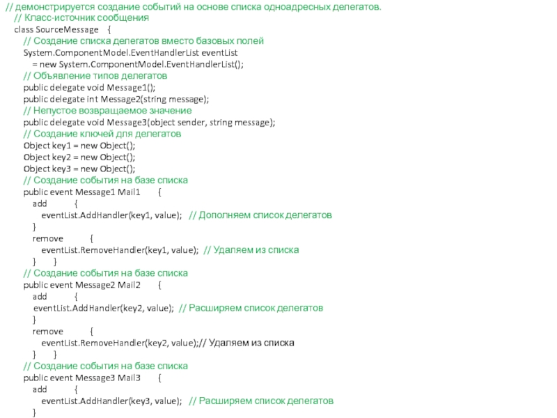 Делегаты // демонстрируется создание событий на основе списка одноадресных делегатов. // Класс-источник // демонстрируется создание событий на основе списка одноадресных делегатов.  // Класс-источник сообщения  class SourceMessage