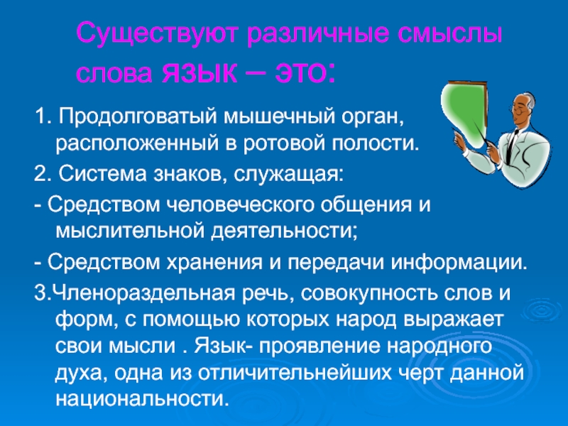 Роль русского языка в нашей жизни. Значение русского языка в нашей жизни. Язык - система знаков, служащая средством человеческого общения. Язык имеет определяющее значение в жизни человека.