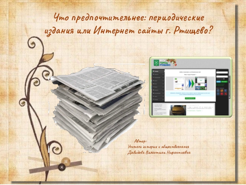 Что предпочтительнее: периодические издания или Интернет сайты г. Ртищево?