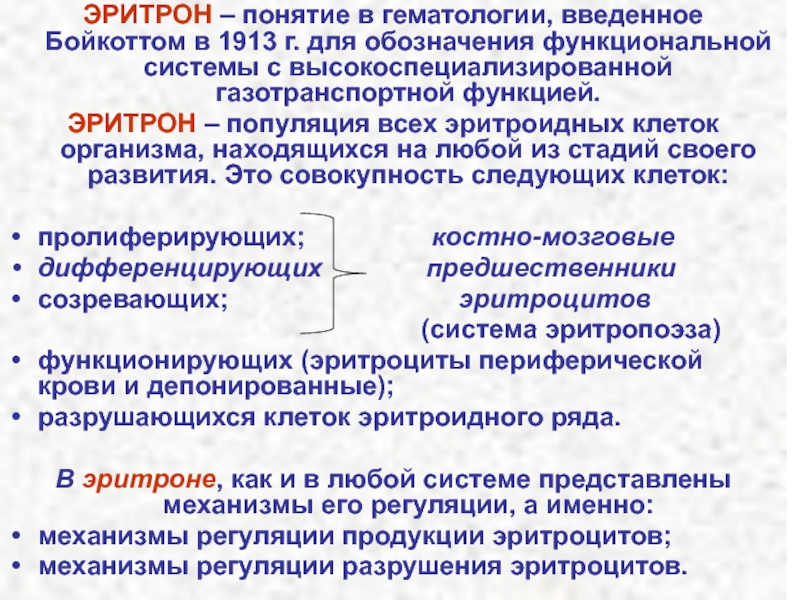 Эритрон. Понятие об эритроне. Общее понятие об эритроне, эритропоэзе и эритродиерезе. Понятие об эритроне физиология. Понятие о системе эритрона..