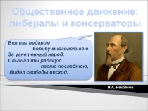 Общественное движение:
либералы и консерваторы
Н.А. Некрасов
Вел ты