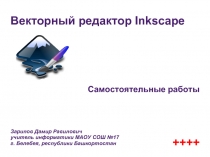 Векторный редактор Inkscape