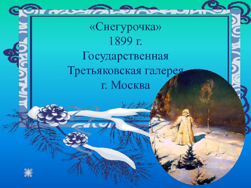 «Снегурочка» 1899 г. Государственная Третьяковская галерея г. Москва