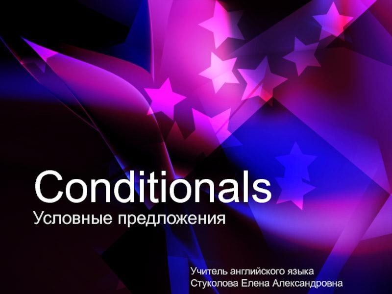 Презентация по теме 'Conditionals