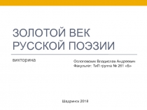 Золотой век русской поэзии