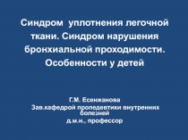 Синдром уплотнения легочной ткани. Синдром нарушения бронхиальной проходимости