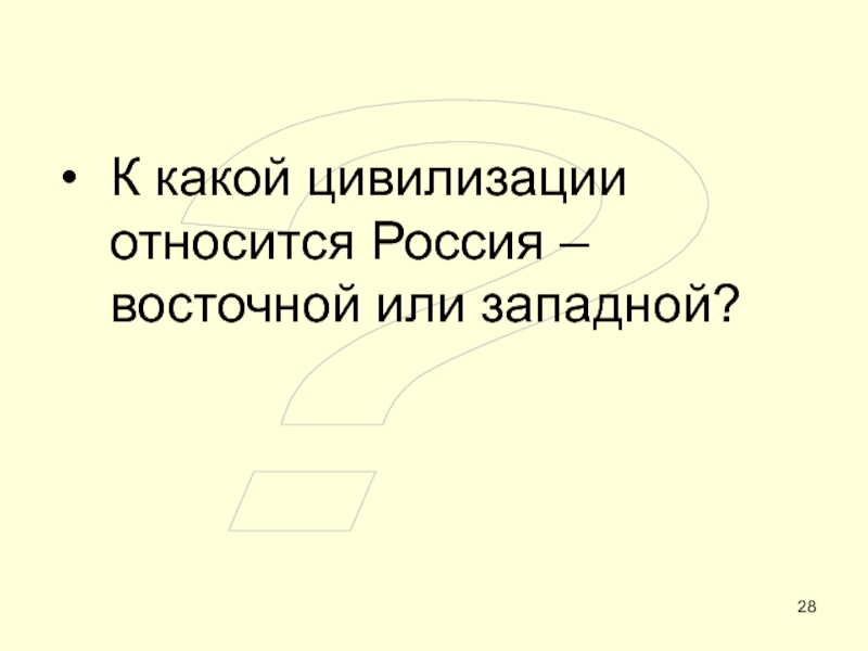 ОБЩЕСТВО ?К какой цивилизации относится Россия – восточной или западной? ?К какой цивилизации относится Россия – восточной или западной?