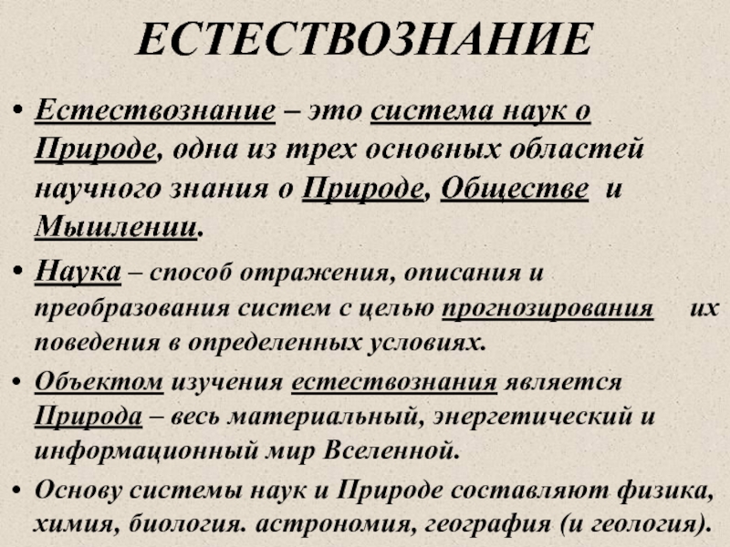 Что изучает естествознание. Естествознание как наука. Какие науки изучают Естествознание. Естествознание система наук о природе.