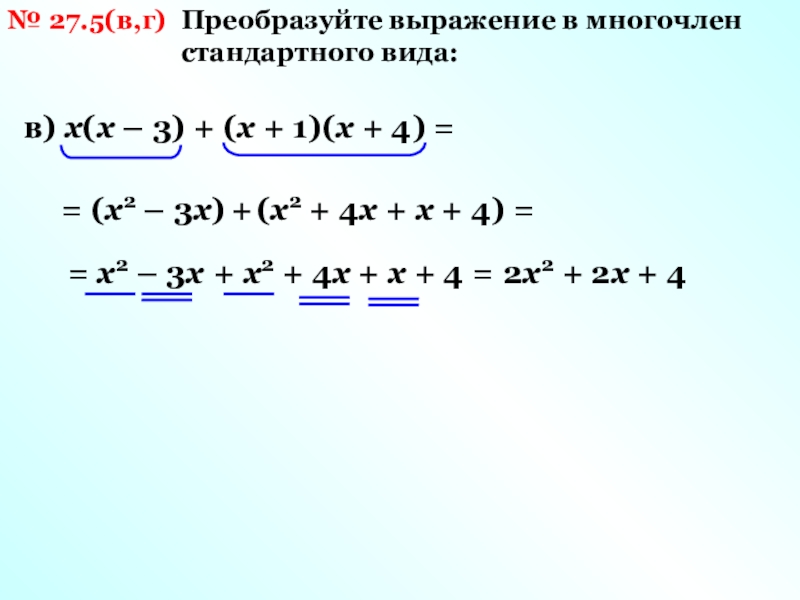 Выражение 4 представили в виде многочлена. Преобразовать выражение в многочлен стандартного вида. Преобразуйте в многочлен стандартного вида (x-8)². Преобразовать многочлен х+4 в 2. Преобразуйте в многочлен стандартного вида 4х+х2.