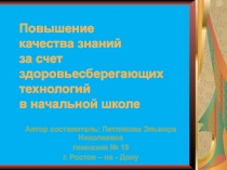 Повышение качества знаний за счет здоровьесберегающих технологий в начальной школе