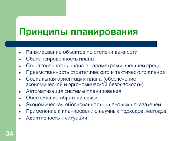 Принципы планированияРанжирование объектов по степени важностиСбалансированность планаСогласованность плана с параметрами внешней средыПреемственность стратегического и тактического плановСоциальная ориентация