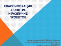 Классификация, понятие и различие проектов