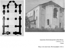 Церковь Благовещения в Витебске.
1140-е гг. (?)
План
Вид с юго-востока