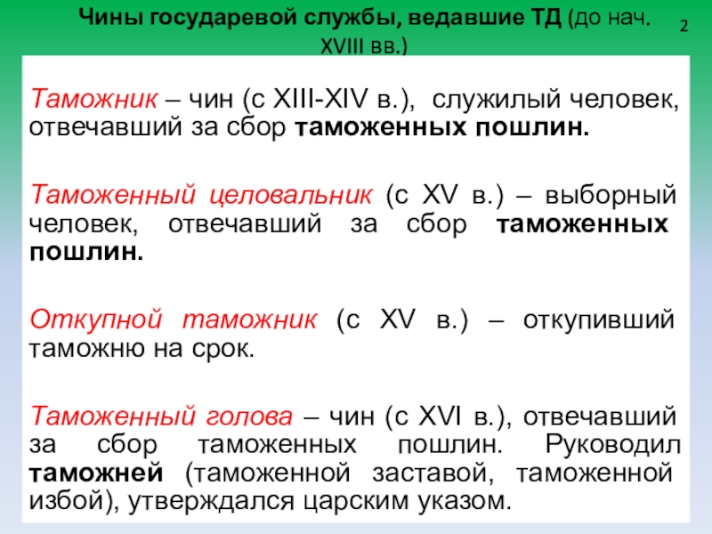 Законы ведающих. На государевой службе схема. Система таможенных органов 17 век таблица. Система таможенных органов в 17-18 веке. Таможенные пошлины в 18 веке.