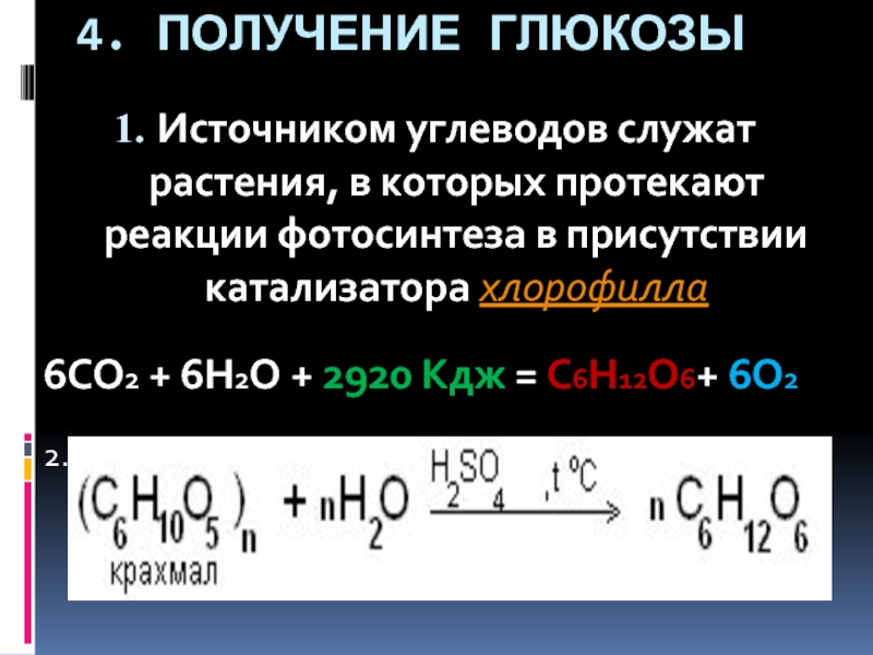 Реакции с участием катализатора. Реакция горения полисахаридов. H2o2 катализатор. Co2 h2o катализатор. Реакция горения углеводов.