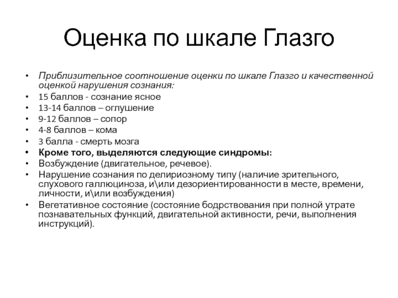 Нарушение сознания глазго. Оценка сознания по Глазго. Сопор по шкале Глазго. Сопор карта вызова. Карта вызова СМП сопор.