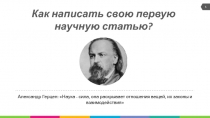 Как написать свою первую научную статью?
1
Александр Герцен: Наука - сила, она