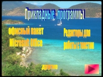Прикладные программы 
