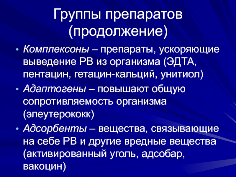 Какие есть группы лекарств. Группы препаратов. Комплексоны это фармакология.