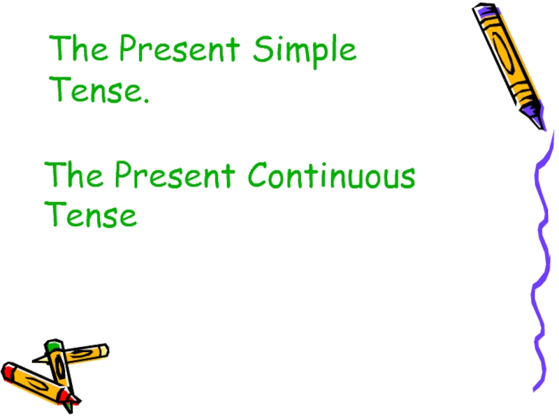 Present Simple and Present Continuous. Презентация.