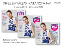 ПРЕЗЕНТАЦИЯ КАТАЛОГА №4
6 марта 2016 – 26 марта 2016
Тема каталога:
Весна в