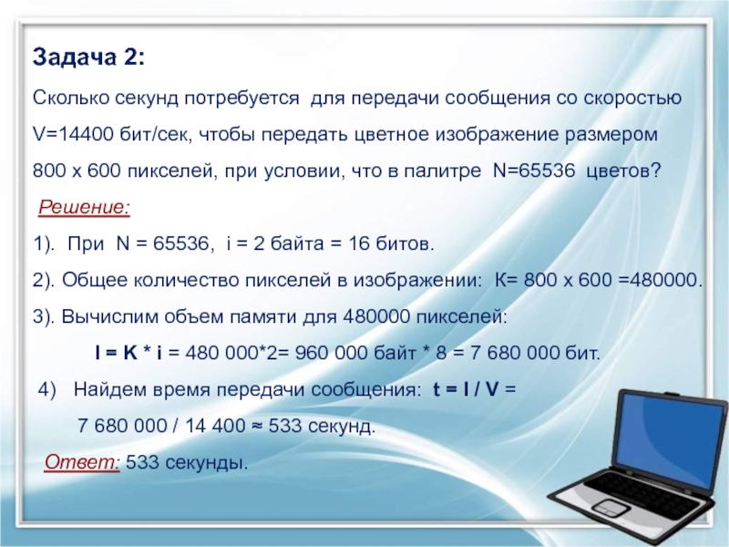 24 цветное растровое изображение передается со скоростью 16000 бит сек размер изображения 800