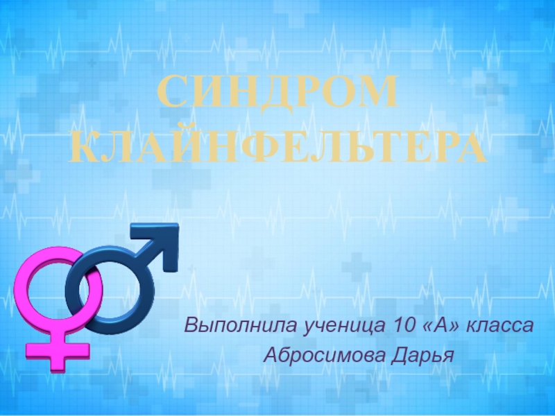 Синдром Клайнфельтера