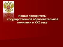 Новые приоритеты государственной образовательной политики в ХХ I веке