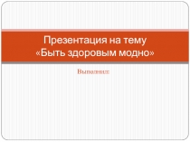 ЗОЖ