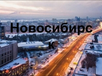 Новосибирск