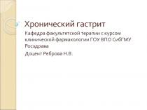 Хронический гастрит