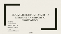 Глобальные проблемы и их влияние на мировую экономику