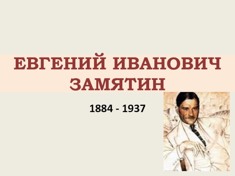 Презентация Замятин Евгений Иванович