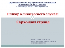 Разбор клинического случая: Саркоидоз сердца