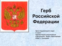 Герб России 3 класс УМК Планета Знаний