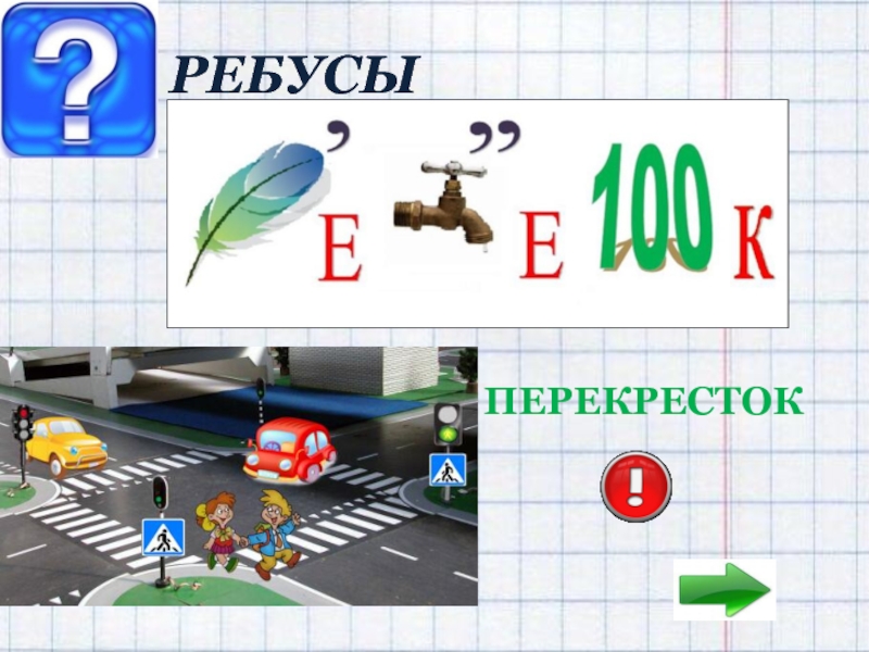 Ребусы по пдд презентация