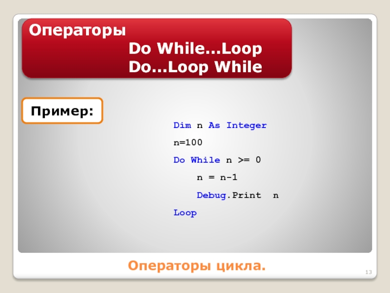 Do while пример. While Basic. N = 0 S = 0 while s < 150: s = s + 25 n = n + 1 Print(n). N = 1 while n < 100: if n % 10 + n // 10 > 11: Print(n) Break n += 1.