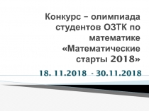 Конкурс – олимпиада студентов ОЗТК по математике  Математические старты 2018