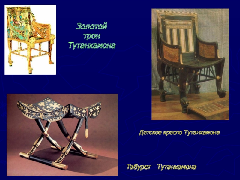 Табурет  Тутанхамона Детское кресло Тутанхамона Золотой трон Тутанхамона
