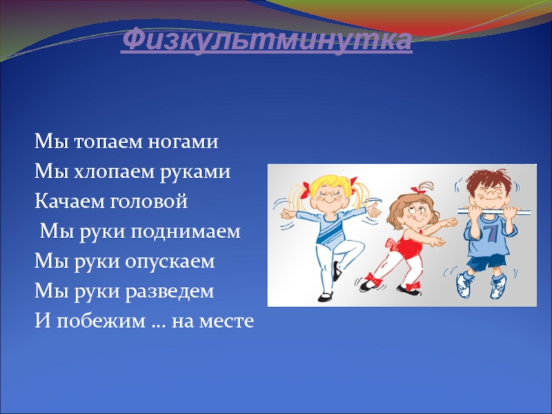 Топай топай нога. Физминутка мы топаем ногами мы хлопаем руками. Физкультминутка мы топаем ногами мы хлопаем руками качаем головой. Физминутка мы топаем ногами. Игра мы топаем ногами мы хлопаем руками.